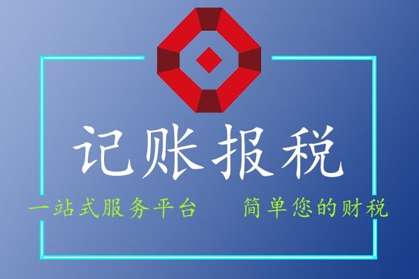 記賬報稅