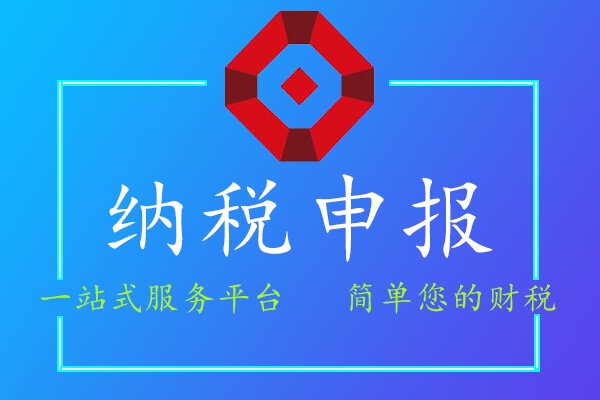 納稅申報